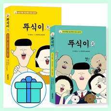 [학습노트 선물] 뚜식이 1 + 2 세트 ( 전 2권 )