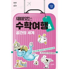 재미있는수학여행