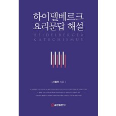 하이델베르크 요리문답 해설
