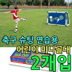 KUMWOOGLOBALSPORTS 축구 슈팅 연습을 하기 좋은 미니골대 X 2개입, KW <3 in 1> 미니 2타겟골대_(KJC-6150A)
