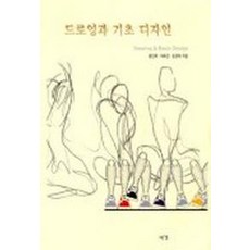 드로잉과 기초 디자인, 예경, 손경애,여화선,윤민희 공저