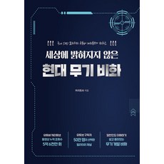 세상에 밝혀지지 않은 현대 무기 비화 : 국내 50만 밀리터리 꺼리튜브 유튜버가 전하는, 꺼리튜브 저, 지식오름