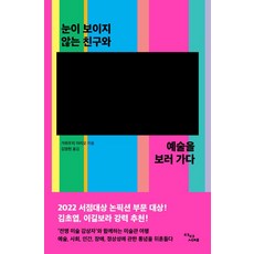 [다다서재]눈이 보이지 않는 친구와 예술을 보러 가다, 가와우치 아리오, 다다서재