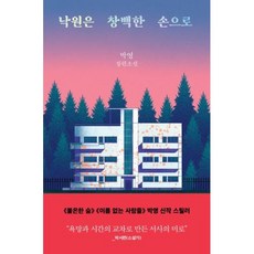 지상낙원 [은행나무]낙원은 창백한 손으로 은행나무 박영