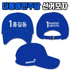 탑앤탑 더불어민주당 선거모자 A3+B1+C3 타입 - 더불어민주당