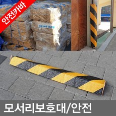  안전카바 모서리보호대 안전판 코너보호대 안전쿠션 안전커버 주차블럭 안전용품 무, 10개 