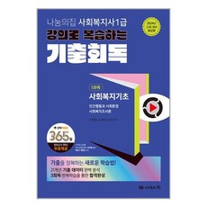 나눔의집 2024 나눔의집 사회복지사 1급 강의로 복습하는 기출회독 세트 - 전3권 (마스크제공)