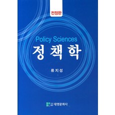 정책학, 대영문화사, 류지성