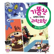 기똥찬 남매의 어쩌다 과학모험 4: 악기 창고의 비밀