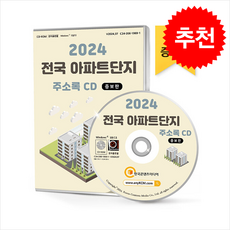 2024 전국 아파트단지 정보 주소록 CD : 아파트 관리사무소 전화번호·팩스번호·시공사·시행사·면적·세대수·경비업체·주차장·홈네트워크 아파트 순위 아파..., 한국콘텐츠미디어, 한국콘텐츠미디어 저