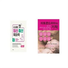 유니오니아시아 내 생애 첫 임신 출산 육아책 + 미토콘드리아의 기적, etc/etc