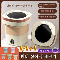 1/1+1 8.5L 미니 전자동 세탁기 접이식 소형세탁기 걸레세탁기 양말/속옷세탁기 여행용/이동식