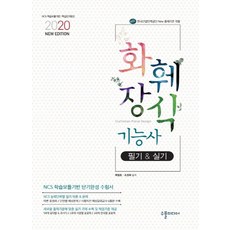 New 화훼장식기능사 필기&실기(2020), 수풀미디어