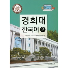 경희대 한국어 2, 형설출판사