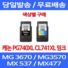 무료배송잉크 캐논 PG740XL CL741XL 대용량 색상별 구매 MG 3570 3670 2270 카트리지 롯데 MX537 팩스 프린트 교체 포토 프린터기 프린팅