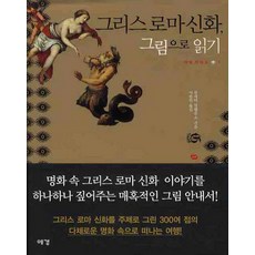 그리스로마신화그림으로읽기