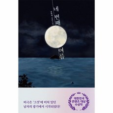 네번째여름