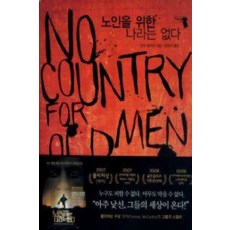 노인을위한나라는없다