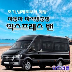 나드리몰 익스프레스 밴 자석방충망 자동차방충망 차박모기장 캠핑카방충망 자동차모기장 차박방충망 캠핑카모기장, 1