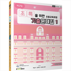 2024 백구팀 초특을 위한 초등교육과정 기출문제집 1: 주지교과편 스프링제본 2권 (교환&반품불가), 아이엠에듀