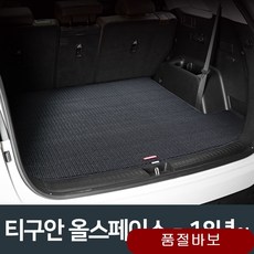 트렁크 매쉬 매트 폭스바겐 티구안 올스페이스 차량용 초코블랙