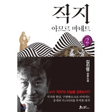 직지 2 : 아모르 마네트, 김진명 저, 쌤앤파커스