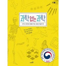 과학 없는 과학 - 2022 한국과학창의재단 우수과학도서 선정, 사파리