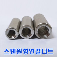 M8 스텐원형연결너트 8mm /미리 원형너트, 1개