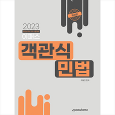2023 이패스 객관식 민법 + 미니수첩 증정, 이패스코리아