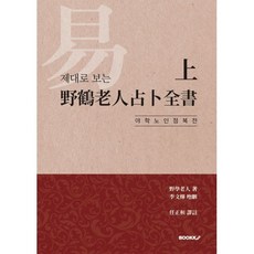 야학노인점복전서:기초편 TOP01