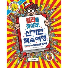 월리를 찾아라!. 5: 신기한 책 속 여행, 북메카, 월리를 찾아라 시리즈