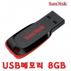 SD8G 사진 영상저장 백업저장 USB메모리카드 8G추천, 샌디스크 USB메모리 용량선택 SDCZ50-8GB-블랙칼라