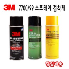 3M 7700 99 강력 스프레이 접착제 455ml 공구철물 강력본드, 3M 99 스프레이 - 7700