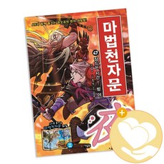 아울북 마법천자문 1-48 시리즈 선택구매, 마법천자문 47 + 사2