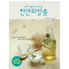 약사 버블워니가 만드는천연화장품, 중앙북스, 정선아 - 천연화장품만들기쇼핑몰