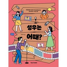 성우는 어때?:초등학생의 진로와 직업 탐색을 위한 잡프러포즈, 08권, 토크쇼, 김지혜