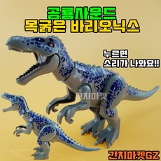 중국레고 쥬라기월드 초대형 공룡피규어 포고 POGO 신화 XINH 미피 레고호환블록, [ 047. 쥬라기월드 공룡사운드 목굵은 바리오닉스 대형 ]