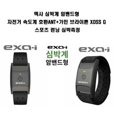엑사 심박계 암밴드형 자전거 속도계 호환 심박측정 ANT+ 가민 브라이튼 XOSS G 스포츠런닝 심박측정밴드
