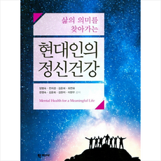 현대인의 정신건강 + 미니수첩 제공, 양명숙