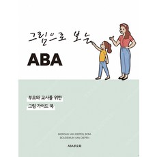 그림으로배우는aba실천매뉴얼