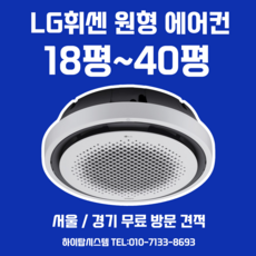 서울 경기 LG 원형 천장형 에어컨 냉난방기 25평 무료방문견적