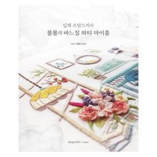 웅진북센 롤롤의 바느질 파티마이홈 입체프랑스자수
