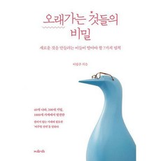 오래가는것들의비밀