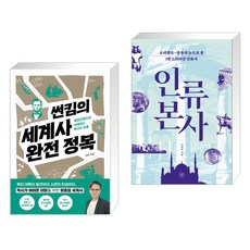 (서점추천) 썬킴의 세계사 완전 정복 + 인류 본사 (전2권)