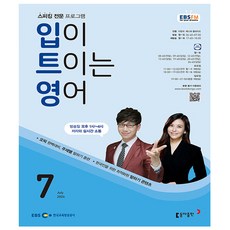 EBS FM Radio 입이 트이는 영어 2024.7