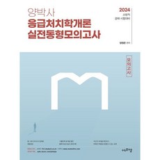 2024 양박사 응급처치학개론 실전 동형모의고사, 에듀에프엠