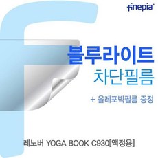 레노버yogabookc930액정용용고광택필름선명한