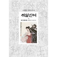 세설신어