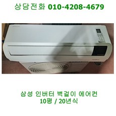 [중고에어컨] 삼성 인버터 벽걸이 에어컨 10평