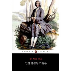 인간 불평등 기원론 책세상 장 자크 루소